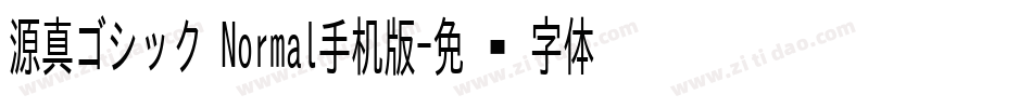 源真ゴシック Normal手机版字体转换
